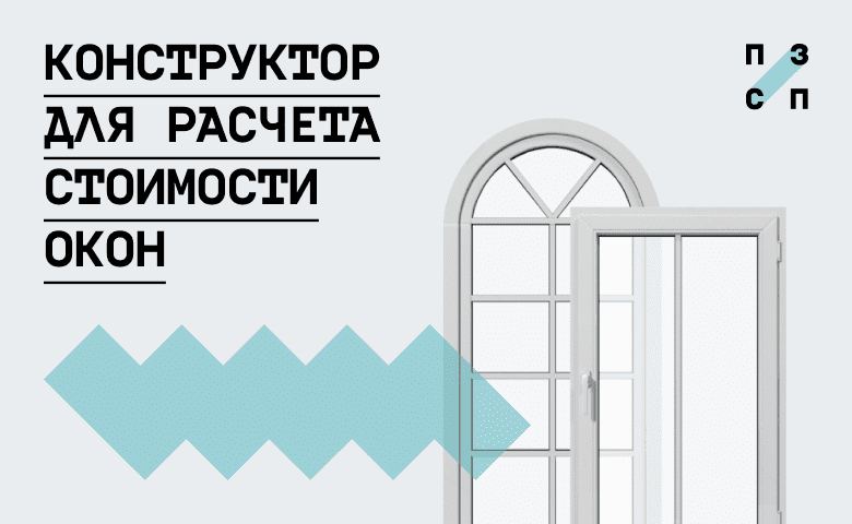Конструктор для расчета стоимости окон ПЗСП